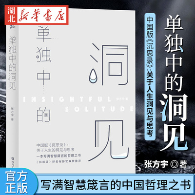 正版现货 单独中的洞见 中国版沉思录 张方宇著 写满智慧箴言的中国哲理之书 经典哲言随笔人生洞见与思考来自灵魂的内省励志书籍