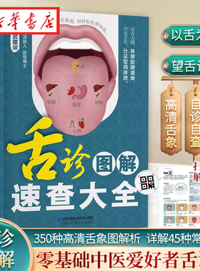 舌诊图解速查大全 武建设 著 解析350种高清舌象 看舌象分证型 查病因 调理7大偏颇体质预防45种常见病 零基础中医爱好者的舌诊书