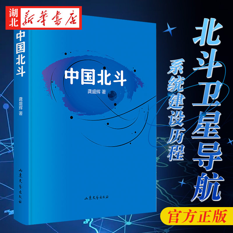 正版现货 中国北斗 龚盛辉 著 描绘北斗卫星导航系统建设的传奇历程，讴歌“新时代北斗精神”的力作 山东文艺出版社正版书籍小说使用感如何?