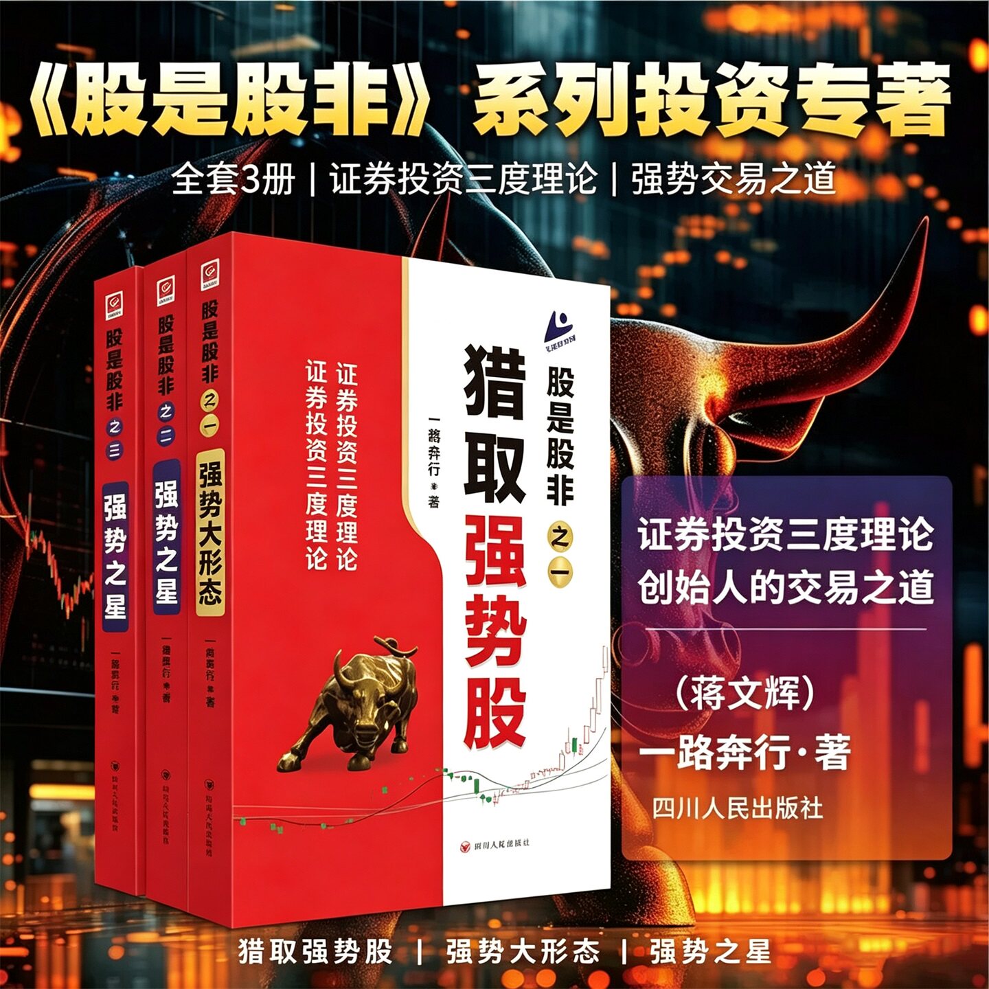 股是股非系列全3册一二三猎取强势股 强势大形态 强势之星一路奔行蒋文辉 证券投资三度理论创始人的交易可选投资理财炒股学习书籍图片