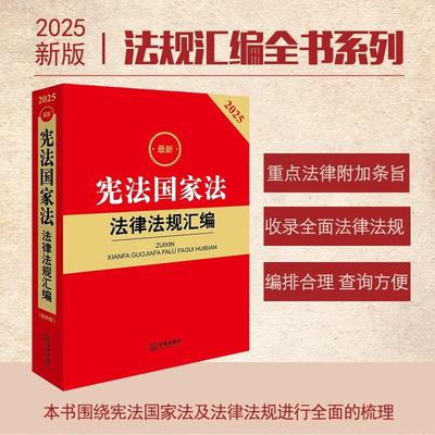 最新宪法国家法法律法规汇编