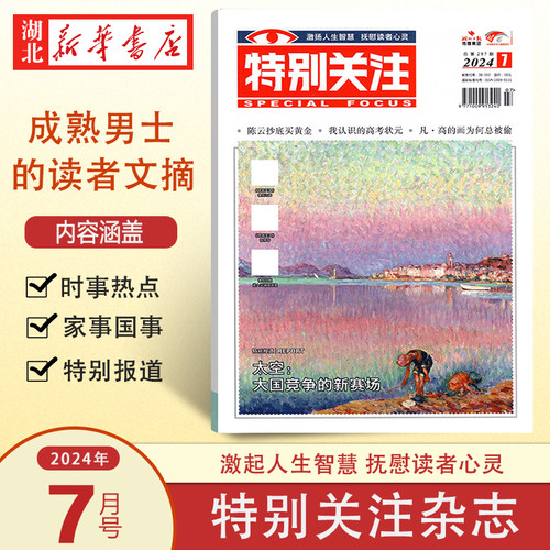 特别关注 2024.7(总第297期)