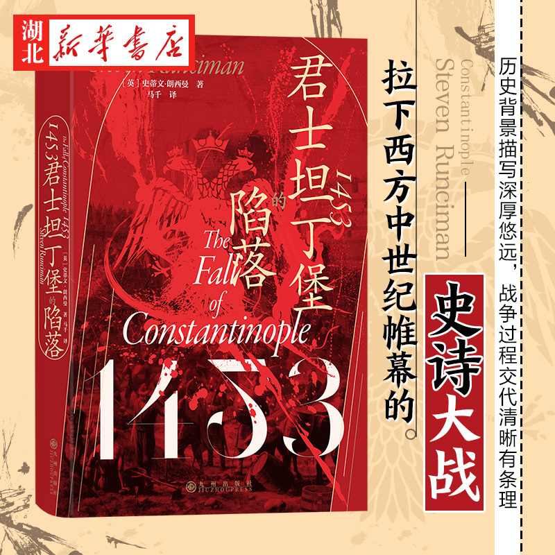 1453君士坦丁堡的陷落