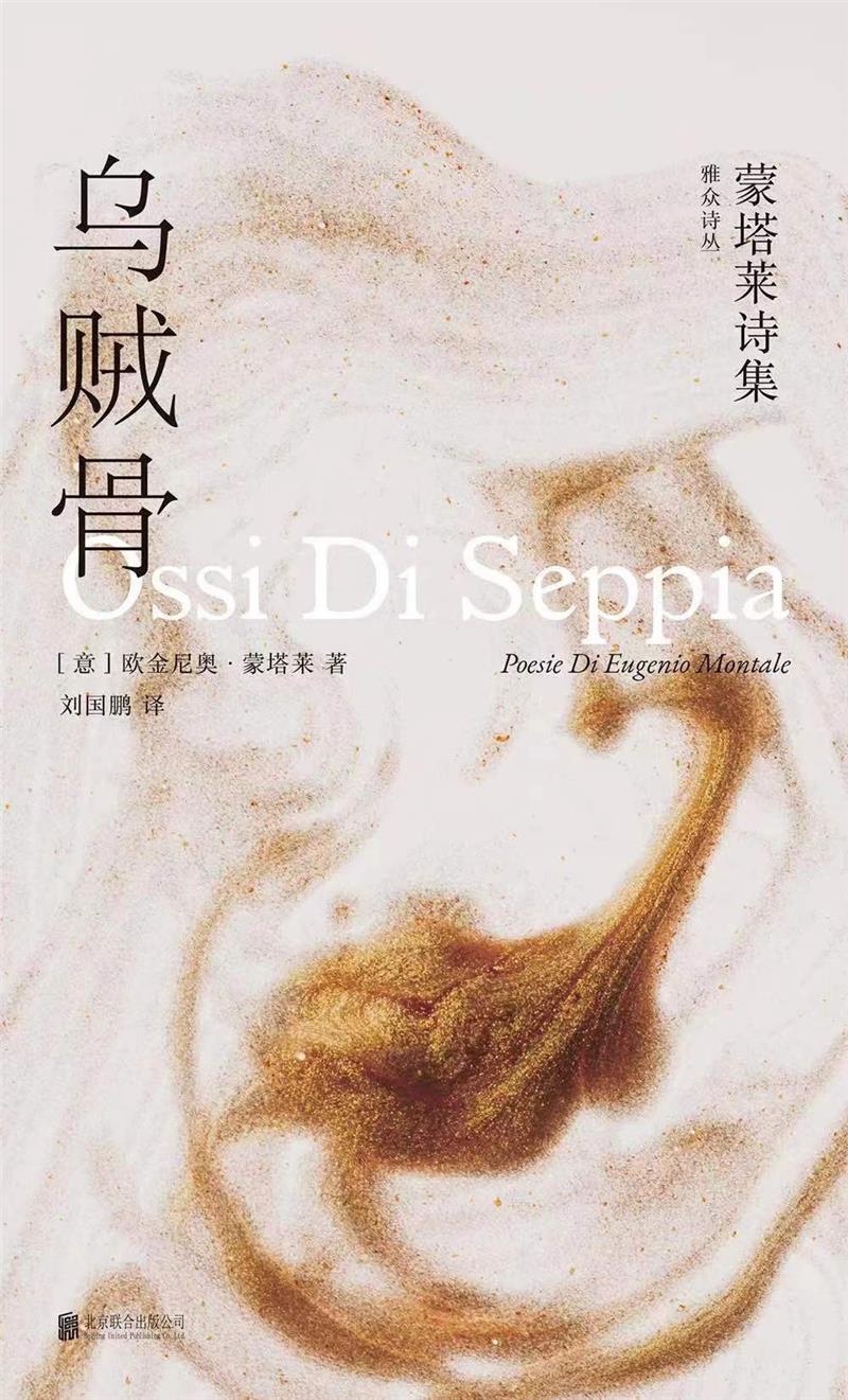 雅众诗丛.国外卷 乌贼骨:蒙塔莱诗集