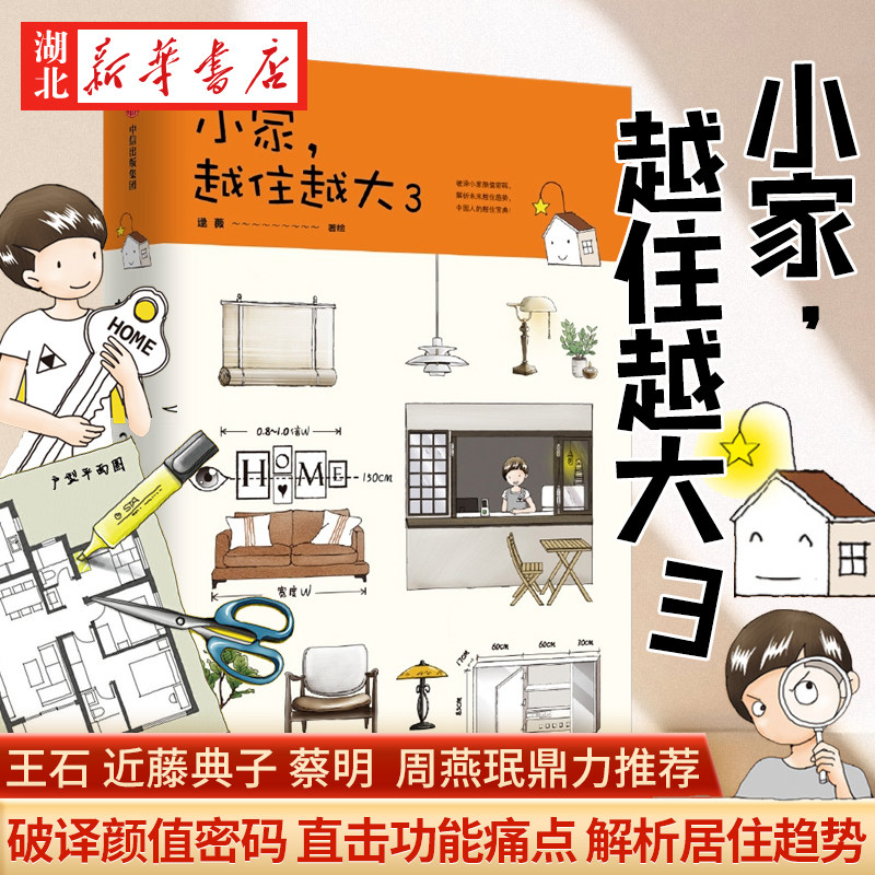 小家越住越大3  逯薇著 解析未来居住趋势 攻克中国式住宅收纳难题