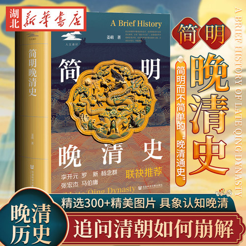 【精装】 简明晚清史 鸣沙·人文通识  姜萌 著  9787522850399  社会科学文献出版社