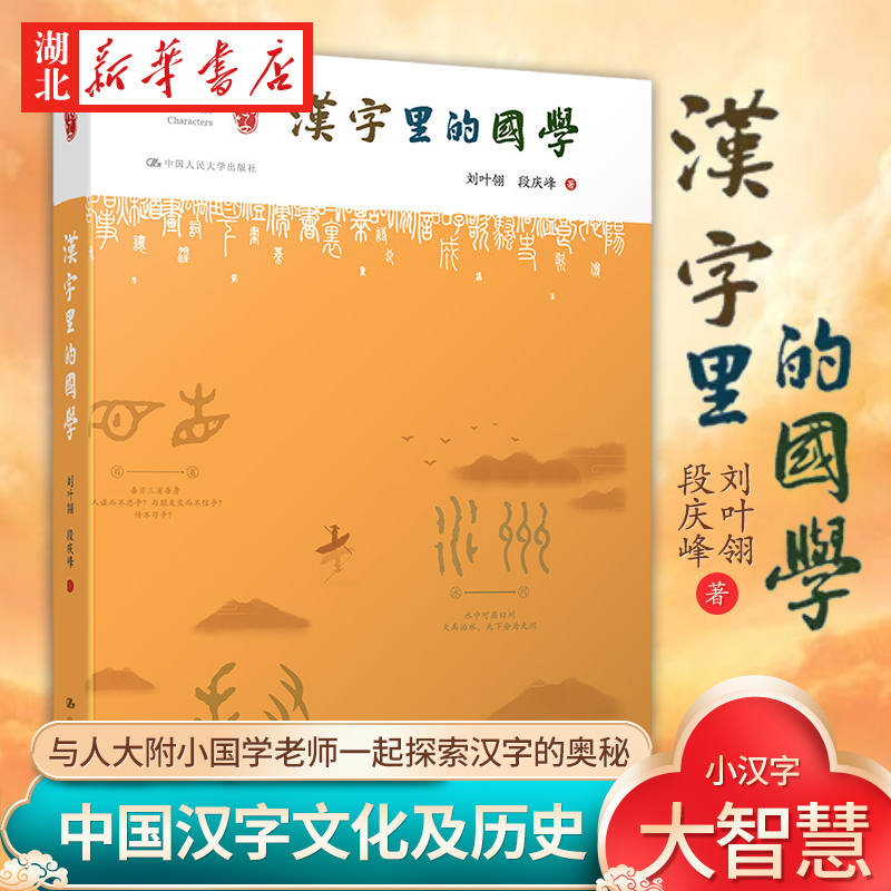 【官方正版】汉字里的国学刘叶翎段庆峰探索中国汉字的本源中国汉字文化及历史故事汉字基础知识从甲骨文到简体字国学书籍