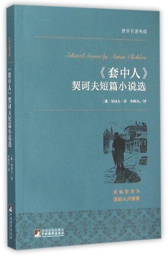 套中人(契诃夫短篇小说选)