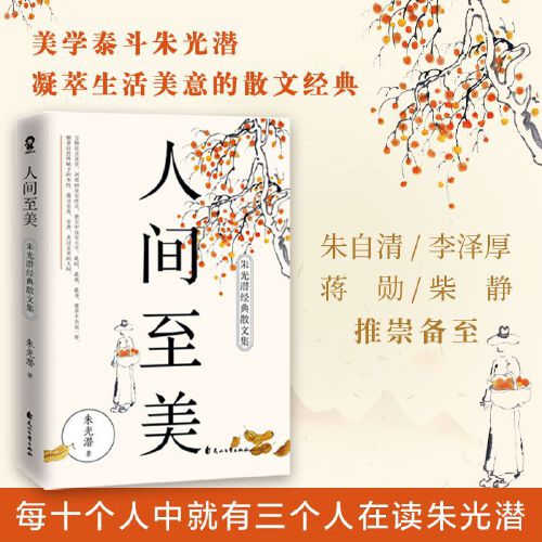 人间至美朱光潜经典散文集