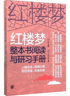 红楼梦整本书阅读与研习手册 钮小桦主编 中华书局 中国文化 新华书店正版图书籍