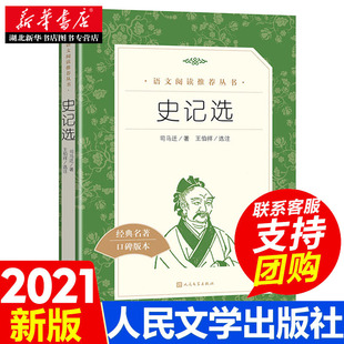 史记选 司马迁著王伯祥选注 中学生语文课内外拓展阅读丛书 人民文学出版社 中国古典文学作品 中学生课外读物 新华书店正版