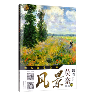正版包邮 跟着莫奈画油画 风景篇手绘油画初学者自学零基础入门教程 风景花卉写实临摹插画画集技法教材 抽象派艺术绘画梵高书籍