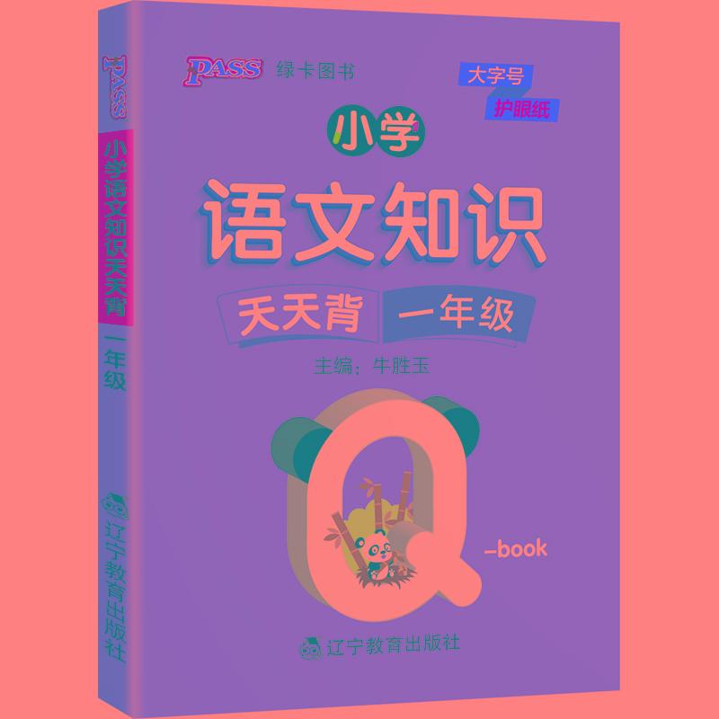 PASS-2026《小学QBOOK》一年级小学语文知识天天背