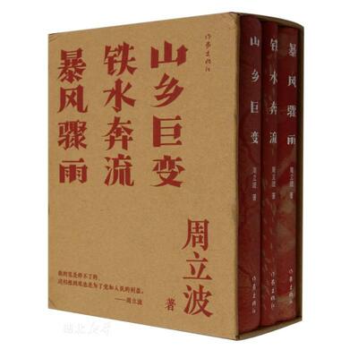 周立波长篇小说代表作（典藏版）（函套）