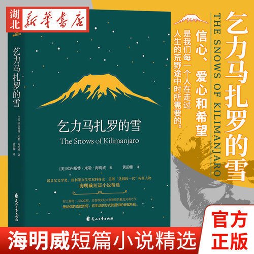 正版乞力马扎罗的雪诺贝尔文学奖