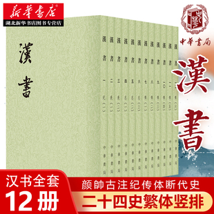 包邮 汉 颜帥古注纪传体断代史 唐 班固撰 二十四史繁体竖排 中华书局 汉书 全套12册 湖北新华正版 中国古代史历史知识读物书籍