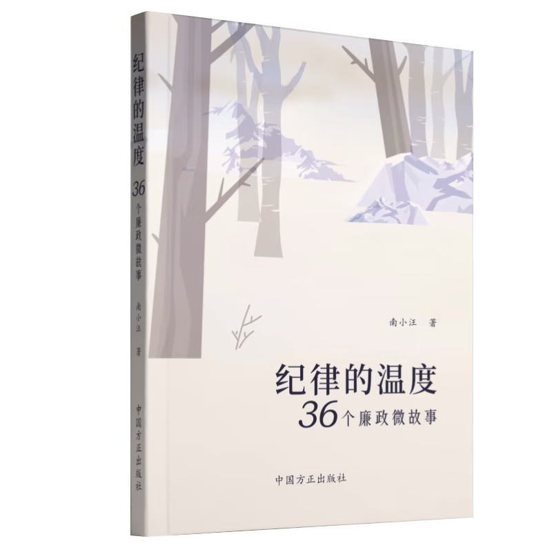 2023新书 纪律的温度 36个廉政微故事 廉洁自律教育故事会手册党风廉政建设家风家训小故事党建书籍 中国方正出版社 9787517412113