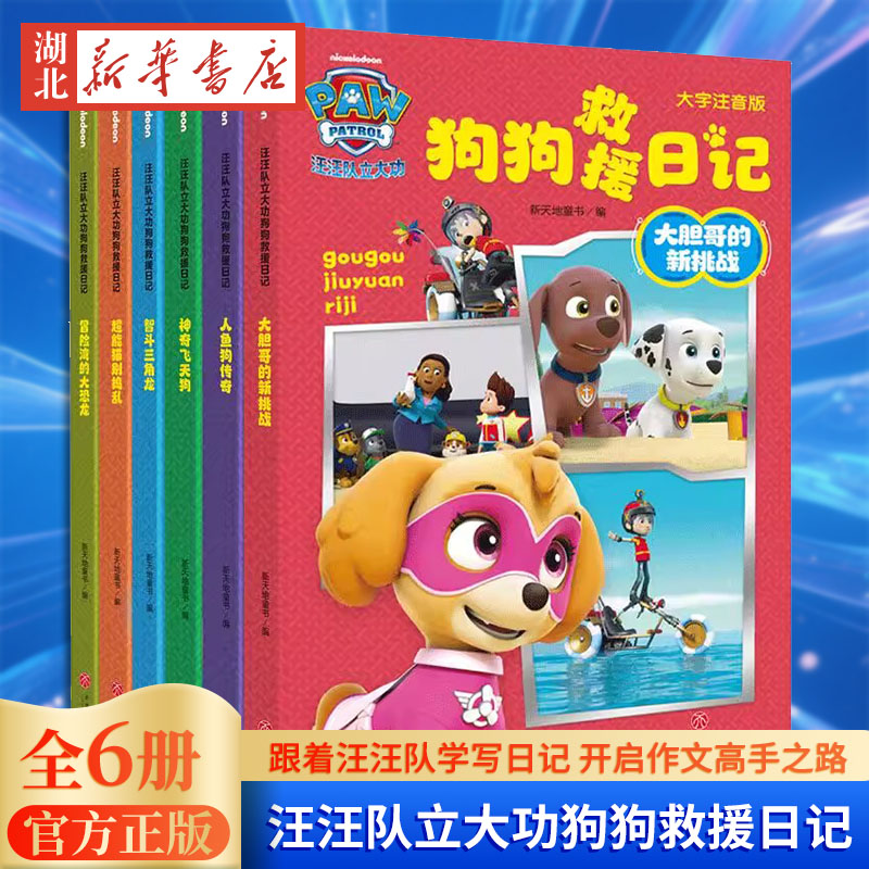 汪汪队立大功狗狗救援日记全6册 幼儿小学日记看图写话写作启蒙 小学作文如何写 教小朋友写好看图写话 新华正版