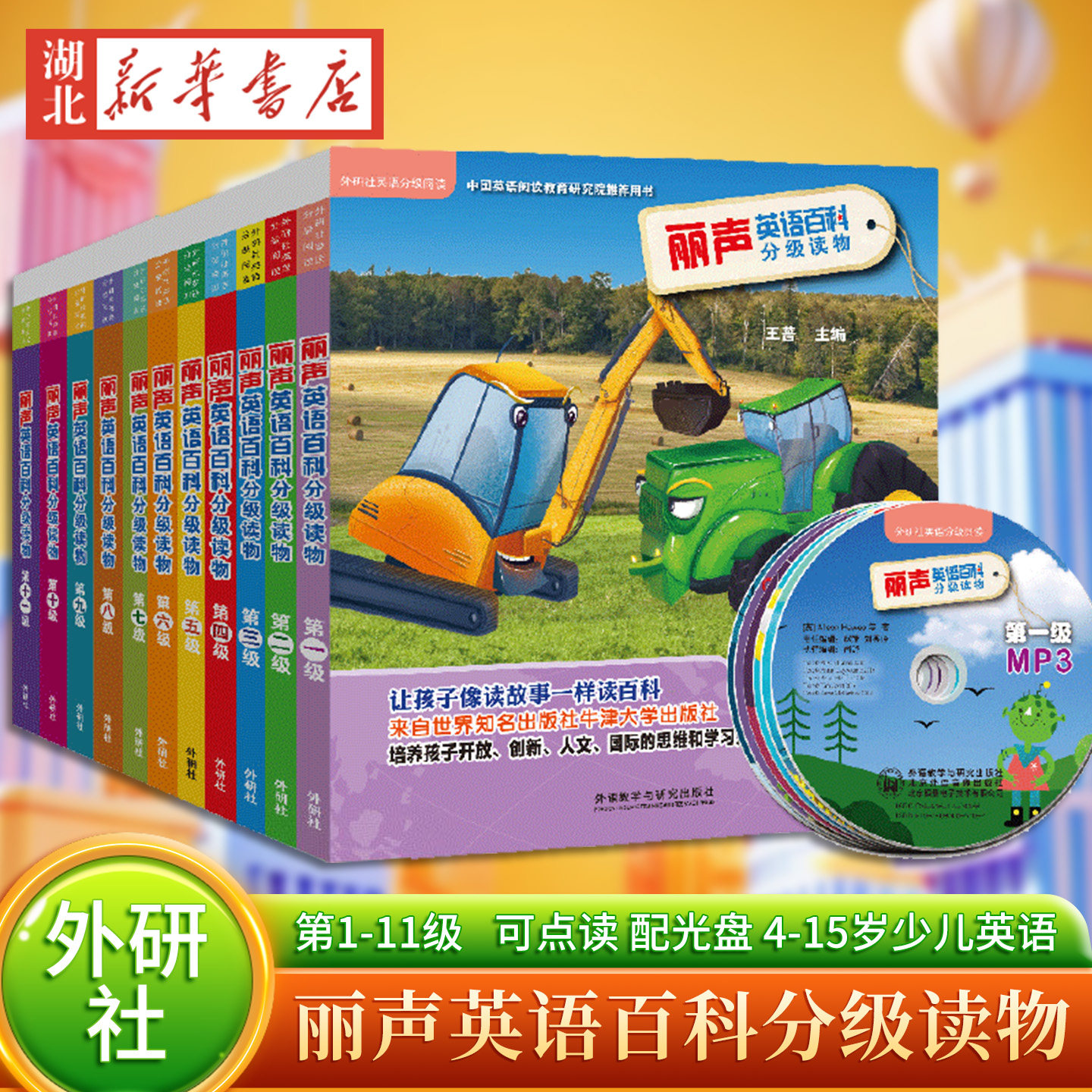 外研社 丽声英语百科分级读物第1-11级(附光盘每级6册可点读) 外研社丽声英文绘本少儿英语启蒙分级读物教学教材 新华书店正版