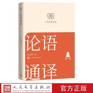 人文经典 论语通译 文库