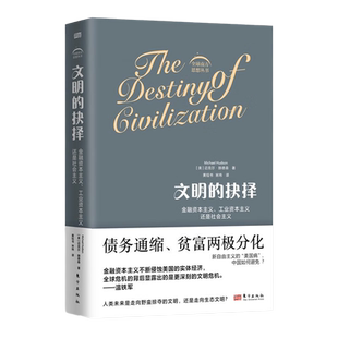 文明的抉择 迈克尔·赫德森 著 经济学家温铁军团队倾情力推 全球危机背后凸显的文明危机 贫富两极分化 债务危机 气候变化 社会学