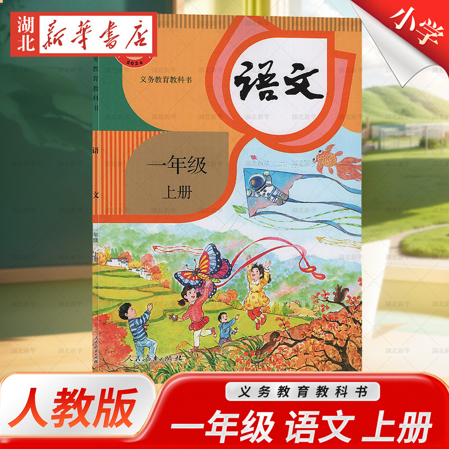 【新华正版】现货速发 2026秋新版小学语文一年级上册 人教版教材课本教科书 一年级上学期义务教育1年级上册语文书