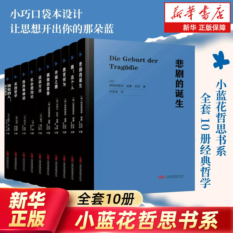 【全10册】小蓝花哲思书系 口袋本经典哲学 悲剧的诞生+教育何为+社会契约论+幸福之路+西西弗神话+笑的哲学+独处的人+偶像的黄昏