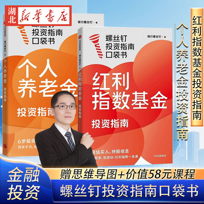 【全2册 赠思维导图+价值39元课程】红利指数基金投资指南+个人养老金投资指南 银行螺丝钉教你选对红利资产 月存千元 轻松养老