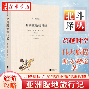 北斗译丛精编版 亚洲腹地旅行记 斯文·赫定 著 西域探险之父跨越时空的伟大旅程 罗布泊 塔里木河 楼兰古城 世界旅游书籍旅游攻略