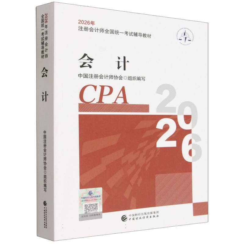 (新版预售)会计  2026年注册会计师全国统一考试(官
