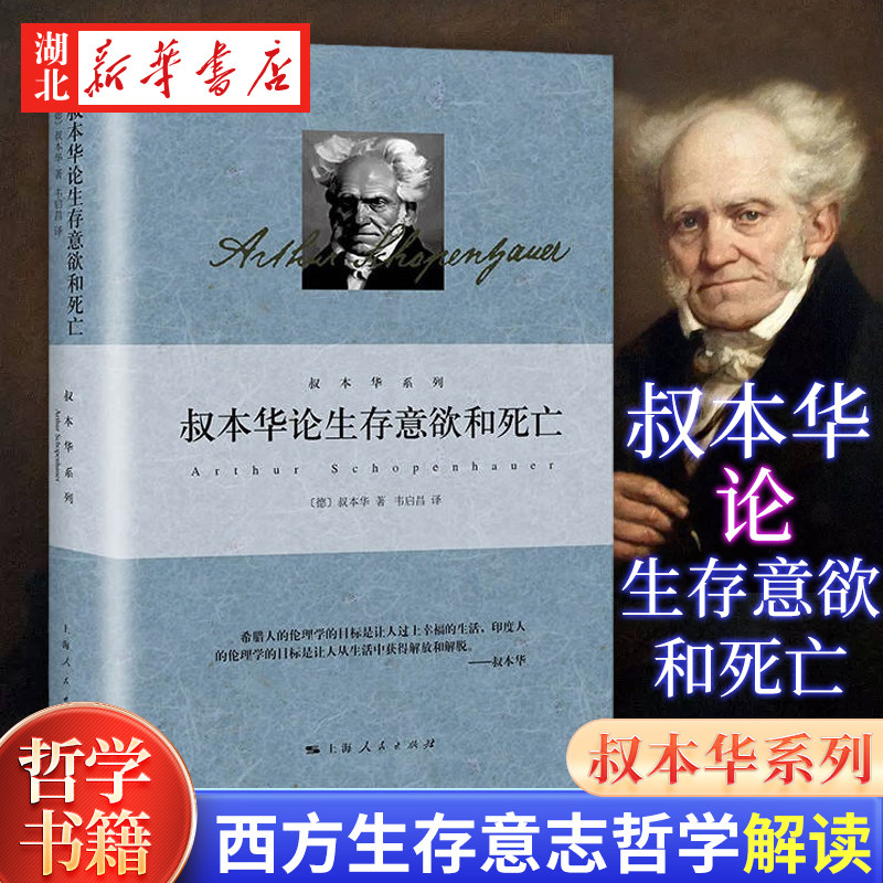 叔本华论生存意欲和死亡 [德]叔本华 著 韦启昌译 生命是一份要完成的定额工作 论死亡极其与我们的自在本质不灭性的关系 上海人民