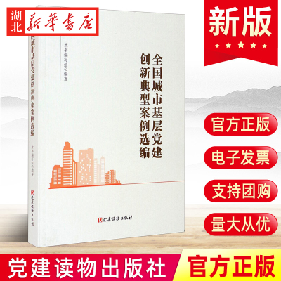 城市基层党建创新典型案例选编