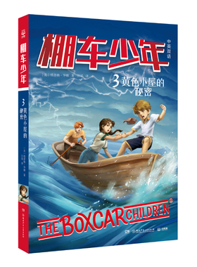 棚车少年-黄色小屋的秘密 中英双语附赠双语音频 小学生英语阅读强化阶梯组合训练书籍二三四五六年级双语读物课外书英汉对照正版