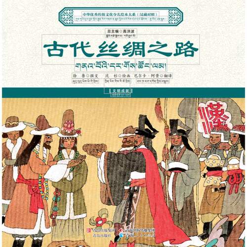中华优秀传统文化少儿绘本大系-古代丝绸之路(汉藏对照)