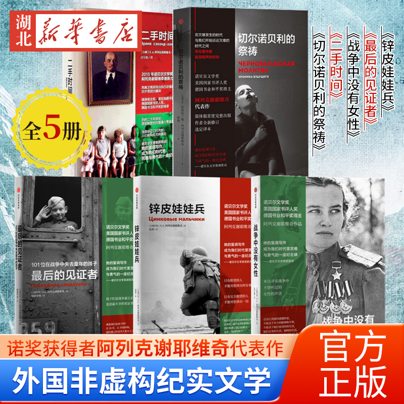 【单本任选】阿列克谢耶维奇文集 锌皮娃娃兵+最后的见证者+战争中没有女性+二手时间+切尔诺贝利的祭祷 外国非虚构纪实文学 正版 - 实物图