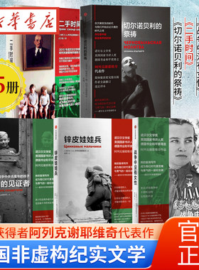 【单本任选】阿列克谢耶维奇文集 锌皮娃娃兵+最后的见证者+战争中没有女性+二手时间+切尔诺贝利的祭祷 外国非虚构纪实文学 正版
