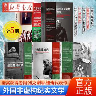 【单本任选】阿列克谢耶维奇文集 锌皮娃娃兵+最后的见证者+战争中没有女性+二手时间+切尔诺贝利的祭祷 外国非虚构纪实文学 正版
