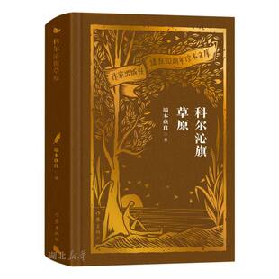 作家出版社建社70周年珍本文库 科尔沁旗草原