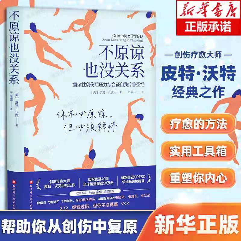 【2023豆瓣年度书单】不原谅也没关系 复杂性创伤后压力综合征自我疗愈圣经 治愈创伤后遗症 心理自助缓解压力 大众心理学书籍正版 书籍/杂志/报纸 心理健康 原图主图