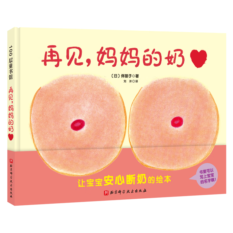 正版断奶绘本 再见妈妈的奶 奶精灵 精装0-3岁幼儿早教启蒙认知性教育绘本 幼儿宝宝断奶戒夜奶故事书亲子阅读睡前图画故事书