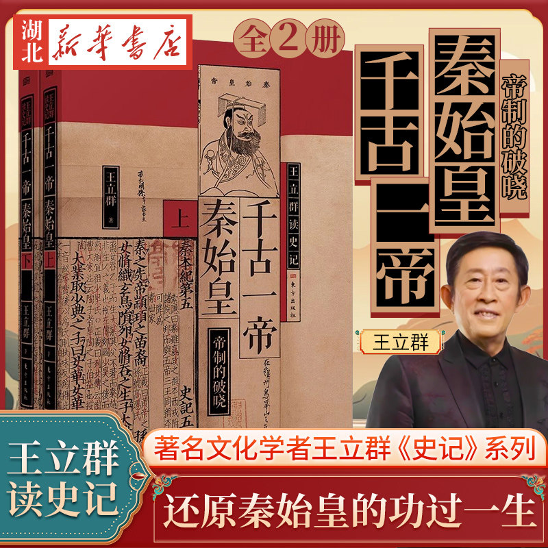 【全2册】王立群读史记 千古一帝秦始皇 开创了中国历史上延续两千年的中央集权制 统一度量衡让统一成为中华民族的主流思想 正版 - 实物图