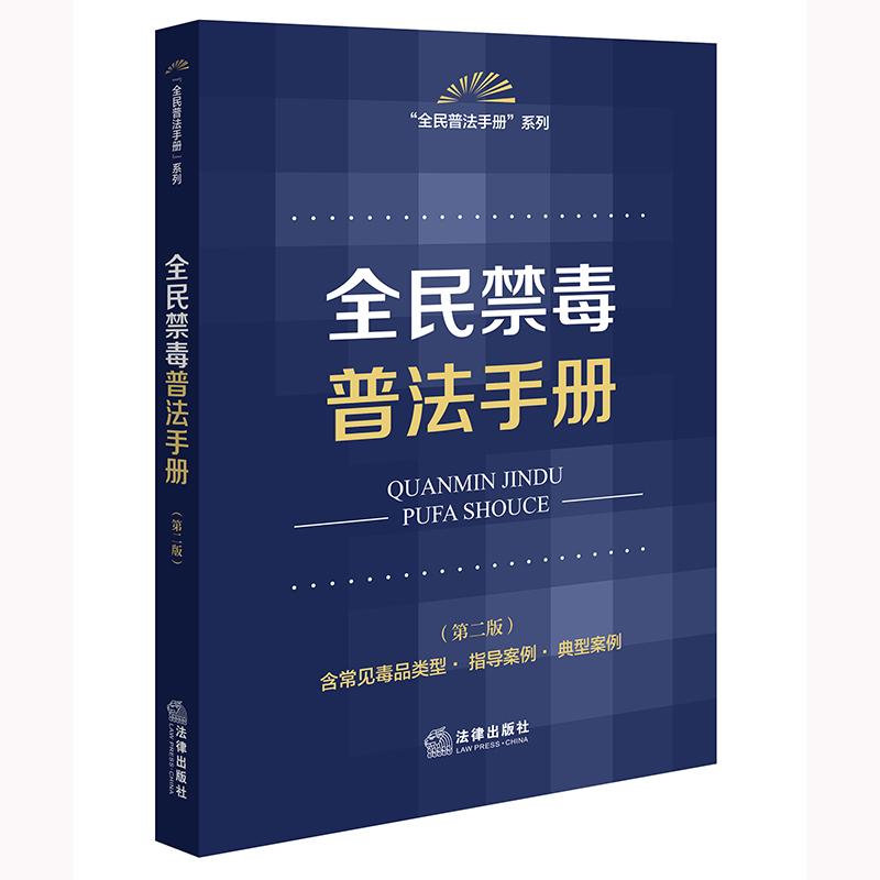 全民禁毒普法手册