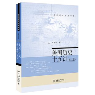 美国历史十五讲 何顺果 著 欧洲史正版历史 历史 世界史 历史普及读物 世界近现代史 美国独立宣言 南北战争 湖北新华正版包邮
