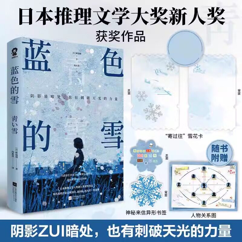 蓝色的雪 麻加朋著日本推理文学大奖新人奖作品畅销悬疑推理小说书辻村深月盛赞白夜行新参者绝叫赠人物关系图新华书店正版书籍