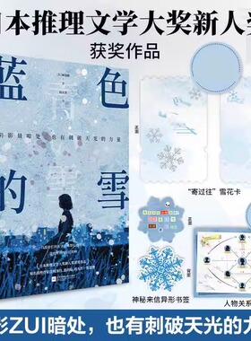 蓝色的雪 麻加朋著日本推理文学大奖新人奖作品畅销悬疑推理小说书辻村深月盛赞白夜行新参者绝叫赠人物关系图新华书店正版书籍