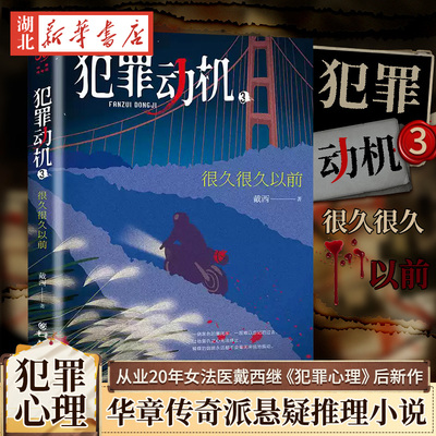 犯罪动机3 戴西著 很久很久以前 华章传奇派悬疑推理小说犯罪心理法医学心理动机悬疑名家雷米、九滴水、法医剑哥新华书店正版书籍