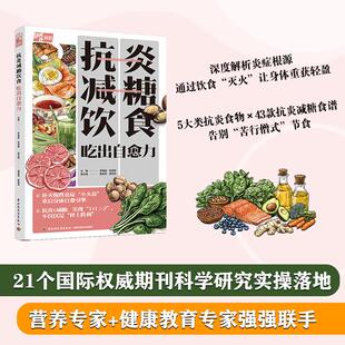 抗炎减糖饮食 吃出自愈力 饮食健康抗炎减糖免疫力控糖5大类明星抗炎食材43道科学配比菜谱早中晚零食饮品全场景覆盖视觉味觉 正版