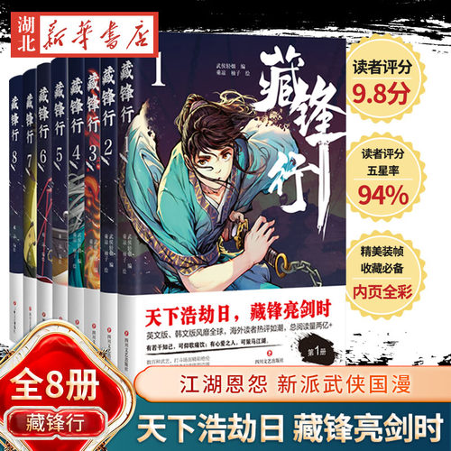 藏锋行8系列套装12345678藏锋行一套成人看的漫画 用漫画讲一个刀光剑影的中国武侠故事 破次元奇幻武侠漫画连载 新华书店正版