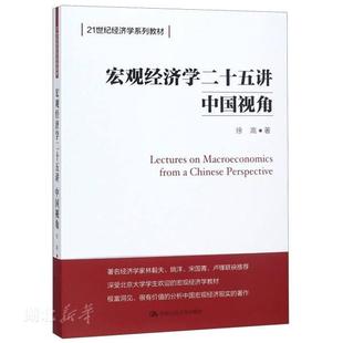 宏观经济学二十五讲 中国视角