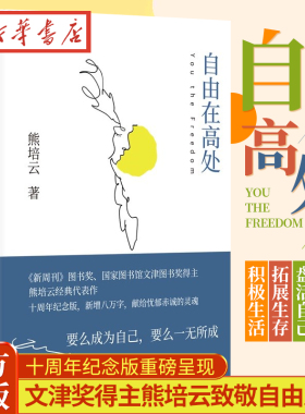 自由在高处 文津奖得主熊培云致敬自由之作 十周年纪念版重磅呈现 献给忧郁赤诚的灵魂 要么成为自己 要么一无所成 博集 湖北新华